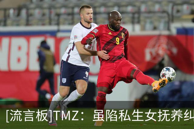 [流言板]TMZ：虽陷私生女抚养纠纷，爱德华兹今日迎娶育有一女的女友